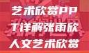 张雨欣人文艺术欣赏PPT详解张雨欣人文艺术欣赏ppt.播放