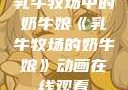 乳牛牧场中的奶牛娘《乳牛牧场的奶牛娘》动画在线观看