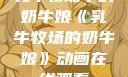 乳牛牧场中的奶牛娘《乳牛牧场的奶牛娘》动画在线观看