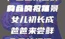 女儿初长成，爸爸来尝鲜食品的祝福
的含义与背景女儿初长成爸爸来尝鲜食品的祝福 含义