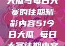 探索51今日大瓜与每日大赛的往期精彩内容51今日大瓜 每日大赛往期内容聚集地