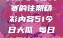 探索51今日大瓜与每日大赛的往期精彩内容51今日大瓜 每日大赛往期内容聚集地
