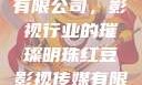 红豆影视传媒有限公司，影视行业的璀璨明珠红豆影视传媒有限公司怎么样