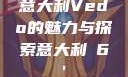 意大利Vedo的魅力与探索意大利в6'