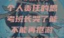 班长哭了，关于游戏消费与个人责任的思考班长哭了能不能再抠游戏里面的钱漫画