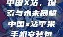中国X站，探索与未来展望中国x站苹果手机安装包