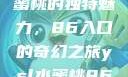 探索YSL水蜜桃的独特魅力，86入口的奇幻之旅ysl水蜜桃86入口直播