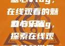 糖心Vlog，在线观看的魅力与乐趣
糖心Vlog，探索在线观看的新世界