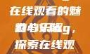 糖心Vlog，在线观看的魅力与乐趣
糖心Vlog，探索在线观看的新世界