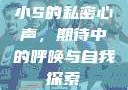 小S的私密心声，期待中的呼唤与自我探索