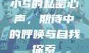小S的私密心声，期待中的呼唤与自我探索