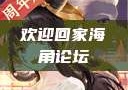 欢迎回家海角论坛