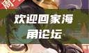 欢迎回家海角论坛