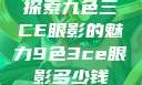 探索九色三CE眼影的魅力9色3ce眼影多少钱