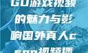 国外真人CSGO游戏视频的魅力与影响国外真人csgo视频播放