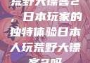 荒野大镖客2，日本玩家的独特体验日本人玩荒野大镖客2吗