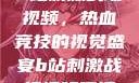 B站刺激战场视频，热血竞技的视觉盛宴b站刺激战场视频直播