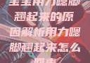 宝宝用力嗯脚翘起来的原因解析用力嗯脚翘起来怎么回事