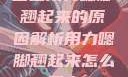 宝宝用力嗯脚翘起来的原因解析用力嗯脚翘起来怎么回事