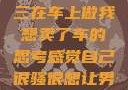 关于老公和小三在车上做我想卖了车的思考感觉自己很骚很想让男人喜欢