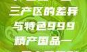 探索中国精产国品一二三产区的差异与特色999精产国品一二三产区区别视频区