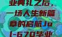 Jul-670毕业典礼之后，一场人生新篇章的启航Jul-670毕业典礼之后小说