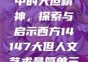 西方人文艺术中的大但精神，探索与启示西方14147大但人文艺术最简单三个阶段