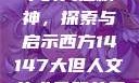 西方人文艺术中的大但精神，探索与启示西方14147大但人文艺术最简单三个阶段