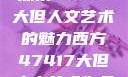 探索47147大但人文艺术的魅力西方47417大但人文艺术作品
