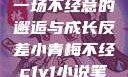 青梅与反差，一场不经意的邂逅与成长反差小青梅不经c1v1小说笔趣阁