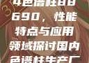 国产DB624色谱柱88690，性能特点与应用领域探讨国内色谱柱生产厂家