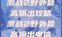 激战2野外最高输出攻略激战2野外最高输出电信
