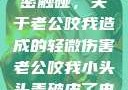 一次意外的亲密触碰，关于老公咬我造成的轻微伤害老公咬我小头头弄破皮了电视剧