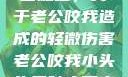 一次意外的亲密触碰，关于老公咬我造成的轻微伤害老公咬我小头头弄破皮了电视剧