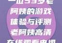 荒野大镖客，一位53岁老阿姨的游戏体验与评测老阿姨高清在线观看电视剧免费