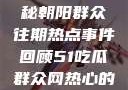 今日吃瓜，揭秘朝阳群众往期热点事件回顾51吃瓜群众网热心的朝阳群众在