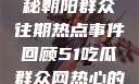 今日吃瓜，揭秘朝阳群众往期热点事件回顾51吃瓜群众网热心的朝阳群众在