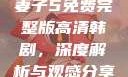 妻子5免费完整版高清韩剧，深度解析与观感分享