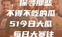 今日瓜田一游，探寻那些不得不吃的瓜51今日大瓜 每日大赛往期内容