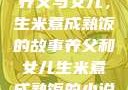养父与女儿，生米煮成熟饭的故事养父和女儿生米煮成熟饭的小说