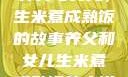 养父与女儿，生米煮成熟饭的故事养父和女儿生米煮成熟饭的小说