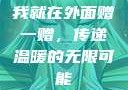 我就在外面赠一赠，传递温暖的无限可能