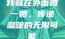 我就在外面赠一赠，传递温暖的无限可能