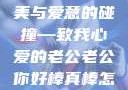 心之所向，赞美与爱意的碰撞—致我心爱的老公老公你好棒真棒怎么回复他