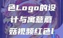 蘑菇视频红色Logo的设计与寓意蘑菇视频红色logo旧版本