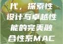Macbook Pro高清时代，探索性设计与卓越性能的完美融合性系MACBOOKPRO高清_第1集