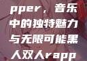 黑人双人rapper，音乐中的独特魅力与无限可能黑人双人rapper的特点