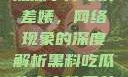黑料、吃瓜热点事件与反差婊，网络现象的深度解析黑料吃瓜热点事件反差婊QQ群