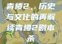 青楼2，历史与文化的再解读青楼2剧本杀