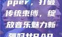 新疆妇女Rapper，打破传统束缚，绽放音乐魅力新疆妇女RAPPER